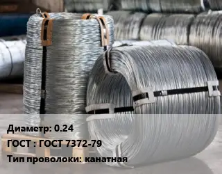 Проволока оцинкованная 0.24 ГОСТ: ГОСТ 7372-79 канатная